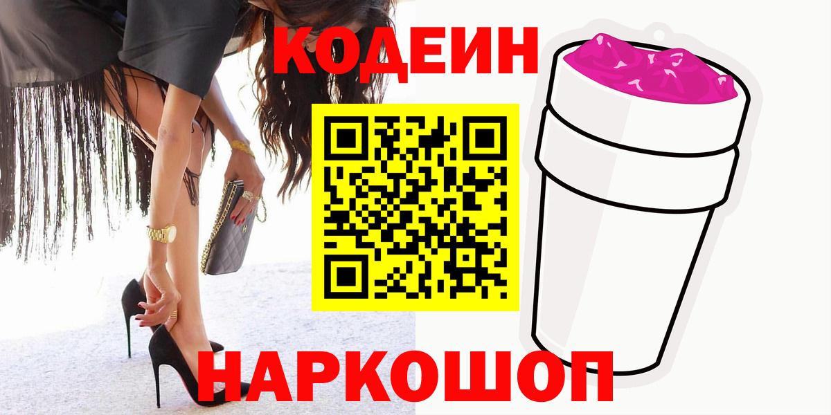 Кстово  Кодеиновый сироп Lean напиток Lean (лин)  Кодеин Purple Drank  Вход с VPN 